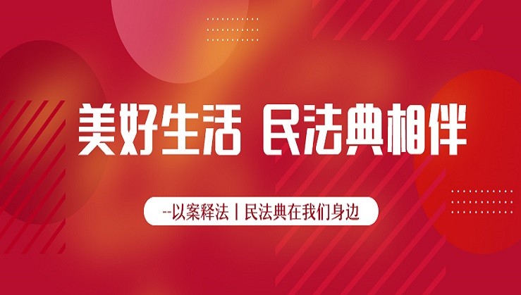 公海彩船牧场开展“美好生活-民法典相伴”主题宣传活动