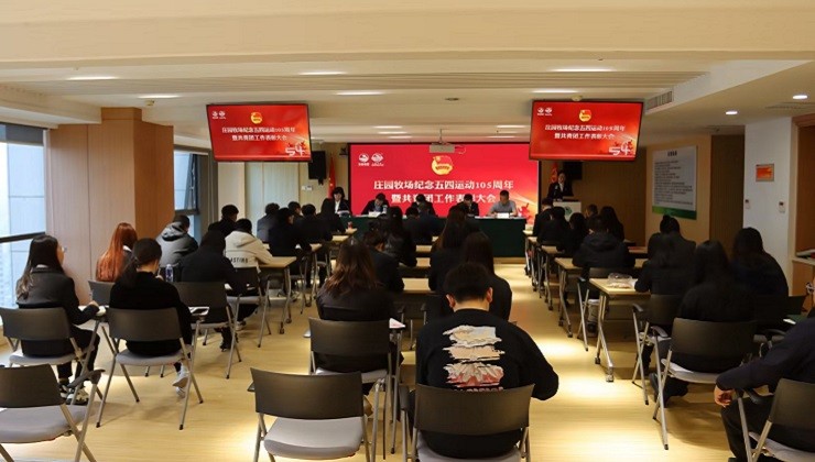 公海彩船牧场召开纪念五四运动105周年暨共青团工作表彰大会